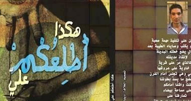 "هكذا أطلعكم علىَّ" ديوان للشاعر حسن عامر عن دار "هيباتيا"