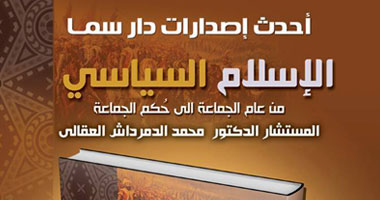 اليوم.. توقيع "الإسلام السياسى وحكم الجماعة" بمكتبة ألف
