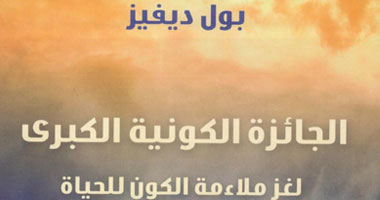 "كلمات" تصدر "الجائزة الكونية الكبرى لغز ملائمة الكون للحياة"