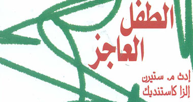 "الطفل العاجز" عن "قصور الثقافة" لمساعدة الآباء والأمهات