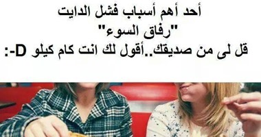 4 أسباب تخليك تختار الصديق قبل الرجيم