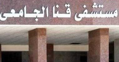 مدير مستشفيات قنا الجامعى: استقبلنا 83 ألف حالة خلال 2016