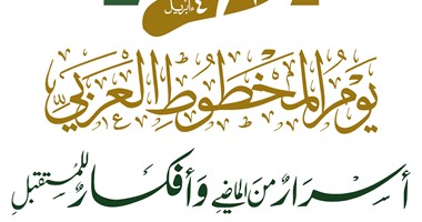 "التنمية الثقافية" يشارك فى يوم المخطوط العربى