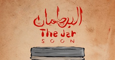 المعهد الفرنسى ينظم ملتقى للموسيقيين بعنوان "البرطمان"