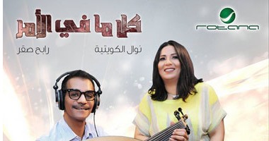 أغنية رابح ونوال "كل ما فى الأمر" على "iTunes".. اليوم