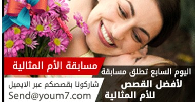 "اليوم السابع" يعلن عن جائزة "الأم المثالية" للقراء