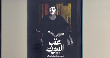 دار شرقيات تصدر رواية "عتب البيوت" لمحمود أبو دومة