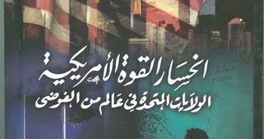 قرأت لك.. انحسار القوة الأمريكية.. رؤية شيطانية متبادلة بين الشرق والغرب 
