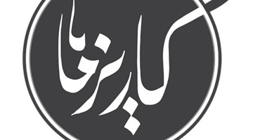 فرقة "كاريزما" تحيى حفلا غنائيا يوم 8 أبريل بساقية الصاوى