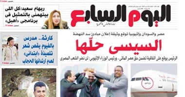 "اليوم السابع": السيسى حلها
