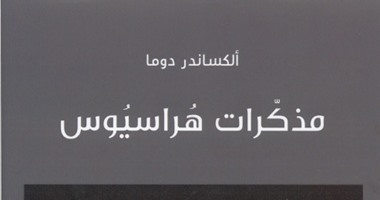 ضمن الكلاسيكيات الفرنسية.. "كلمة" يترجم "مذكرات هراسيوس" لألكساندر دوما
