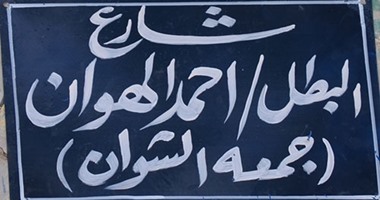 بالصور.. إطلاق اسم "جمعة الشوان" على أحد شوارع السويس بعد تأخر 25 عاما.. شقيقه يكشف أخطر بطولات الشوان بإسرائيل.. ويؤكد: "دموع فى عيون وقحة" قدم 7% فقط من بطولاته