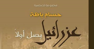 دار إبداع تصدر المجموعة القصصية "عزرائيل" لحسام باظة