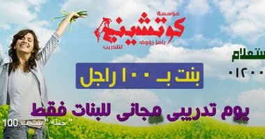 حملة "بنت بــ 100 راجل" للقضاء على مقولة "الست ملهاش إلا بيتها وجوزها"