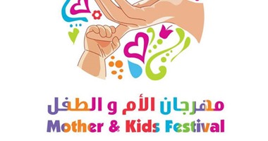 "مهرجان الأم والطفل".. متعة بطعم الابتكار والتعليم والتوعية