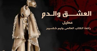 الليلة .. عرض مسرحية "العشق والدم" بثقافة السويس