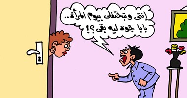 كاريكاتير "اليوم السابع" يحتفل بيوم المرأة العالمى