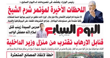 اليوم السابع: قنابل الإرهاب تقترب من منزل وزير الداخلية