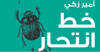 توقيع المجموعة القصصية "خط انتحار" فى "الكتب خانة"