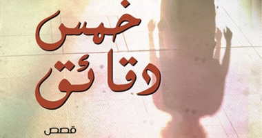 "خمس دقائق".. الحنين إلى الطفولة يسيطر  على "زينب عفيفى"