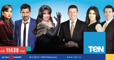 انطلاق شبكة قنوات TEN .. الأربعاء المقبل