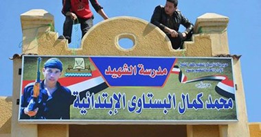 بالصور.. إطلاق اسم الشهيد البستاوى على مدرسة العجوزين بكفر الشيخ
