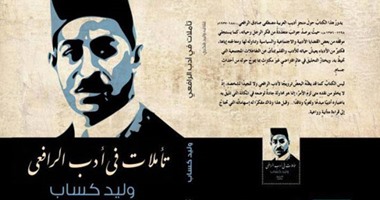 صدور "تأملات فى أدب الرافعى" لـ"وليد كساب" عن دار البشير