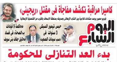 "اليوم السابع": بدء العد التنازلى للحكومة