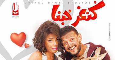 تكثيف دعاية فيلم "كُنغر حُبنا" لرامز جلال استعدادا لطرحه مطلع إبريل