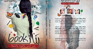 حفل توقيع "بنات بوك" بمكتبة البلد السبت 26 مارس الجارى