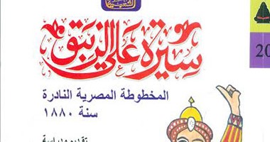 هيئة الكتاب تصدر سيرة على الزيبق فى سلسلة الثقافة الشعبية لمحمد سيد عبدالوهاب