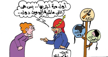 "كل من هب ودب أصبح خبيرا اقتصاديا" فى كاريكاتير اليوم السابع