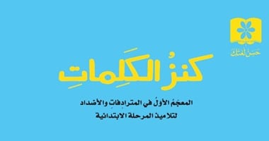 صدور"كنز الكلمات" و"كلمات تشبه كلمات " عن دار الشروق