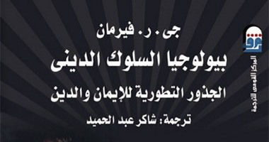 كتاب"بيولوجيا السلوك الدينى" لمجموعة مؤلفين..نظرية دارون لا تتعارض مع الدين