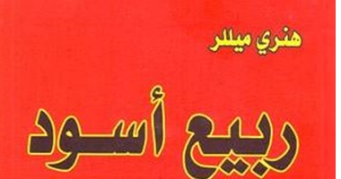  "ربيع أسود" كتاب هنرى ميلر المحروق فى "ثلج" روسيا.. سيرة ذاتية بطريقة شعرية