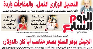 "اليوم السابع": التعديل الوزارى اكتمل.. والمفاجآت واردة