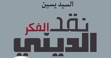 "نقد الفكر الدينى" كتاب جديد عن دار العين لـ"السيد يس"