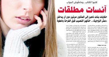 "آنسات لكن مطلقات" حكايات وأسئلة بنات ذهبن للمأذون مرتين دون أن يدخلن "عش الزوجية".. خذلهن النصيب قبل الفرحة بخطوة.. أخصائية اجتماعية تنصح بضرورة الانخراط فى نشاطات اجتماعية متعددة ودعم الأهل للفتاة