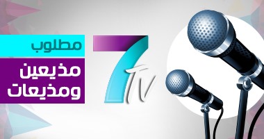 الآن.. "7TV" تطلب مذيعين ومذيعات.. تعرف على الشروط