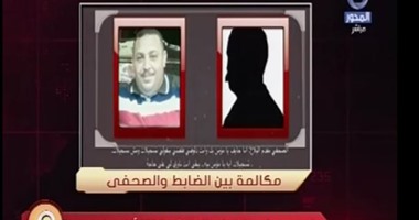 "90 دقيقة" يذيع تسجيلا صوتيا لضابط شرطة يطلب رشوة 100 ألف لتخليص قطعة أرض