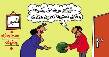 " التعديل الوزارى زى البطيخة يا حمرا.. يا قرعة" فى كاركاتير اليوم السابع