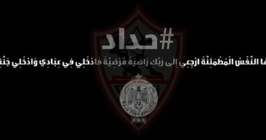 الزمالك يعزى نادى الرجاء البيضاوى فى وفاة 2 من مشجعيه