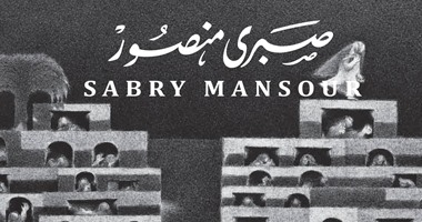 قاعة إبداع تفتتح معرض استيعادى لـ"صبرى منصور".. غداً