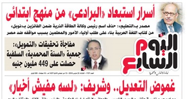 "اليوم السابع": غموض التعديل.. وشريف: "لسة مفيش أخبار"