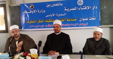 بالصور.. "الأوقاف" تطلق مجالس الإفتاء بـ8 مساجد كبرى خلال 10 أيام وتعميم الفكرة على 3 مراحل.. وتبدأ تدريب 270 مفتيا من أبناء الوزارة للعمل بمساجد الجمهورية.. وتواجه التطرف بدورة تدريبية لأئمة الصعيد