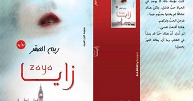 "النيل العربية" تصدر رواية "زايـا" لريم الصقر