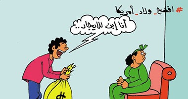 افضح ولاد أمريكا فى كاريكاتير اليوم السابع