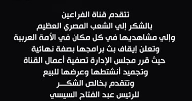 قناة الفراعين تعلن وقف البث وعرضها للبيع بعد إسقاط عضوية توفيق عكاشة