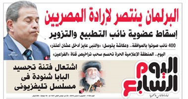 "اليوم السابع": البرلمان ينتصر لإرادة المصريين