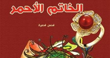 صدور "الخاتم الأحمر" للعراقى مجيد الكفائى عن مؤسسة "شمس"
